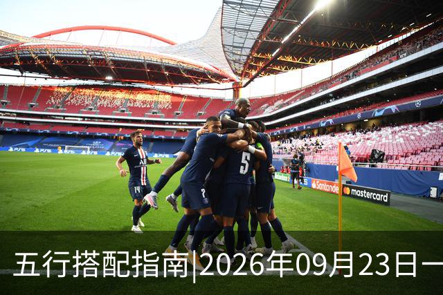 五行搭配指南|2026年09月23日一周穿衣推荐