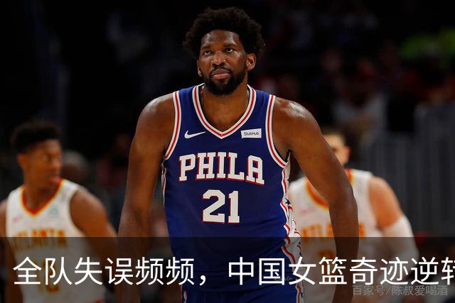 全队失误频频，中国女篮奇迹逆转捷克，杨舒予与韩旭成英雄！