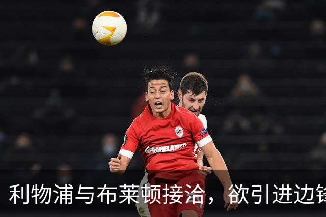 利物浦与布莱顿接洽，欲引进边锋扬库巴-明特