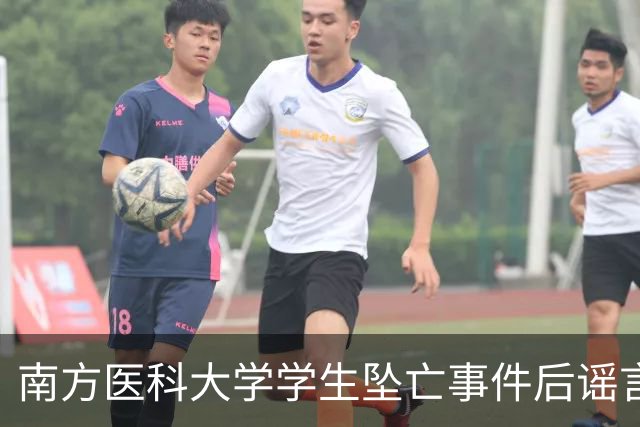 南方医科大学学生坠亡事件后谣言账号被封处理