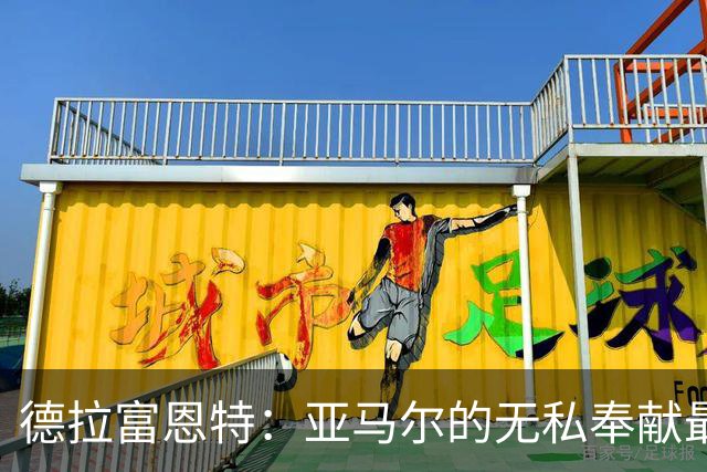 德拉富恩特：亚马尔的无私奉献最为突出