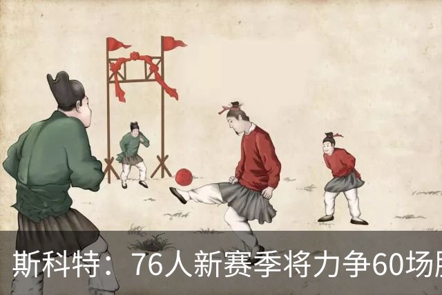 斯科特：76人新赛季将力争60场胜利，詹姆斯助恩比德提升出勤率