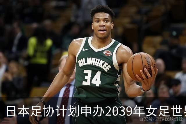日本足协计划申办2039年女足世界杯