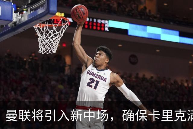 曼联将引入新中场，确保卡里克满意；蒂勒曼斯与桑托斯组合存在局限性