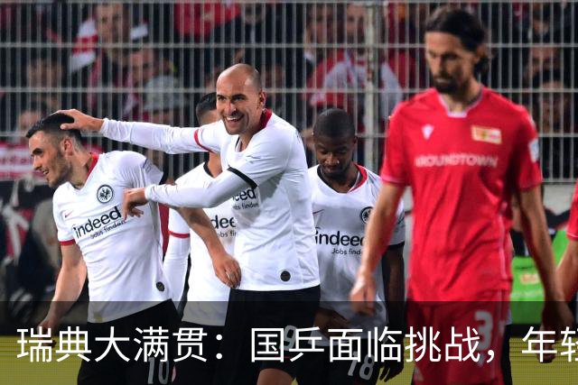 瑞典大满贯：国乒面临挑战，年轻队员压力倍增