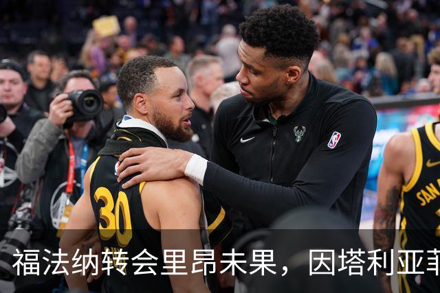 福法纳转会里昂未果，因塔利亚菲科离队未果